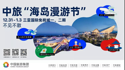 中国旅游集团12月31日“海岛漫游节”邀你共度欢乐时刻