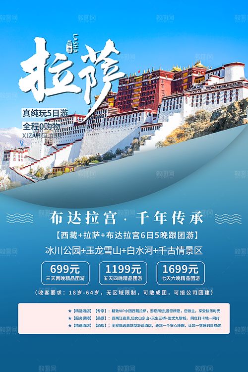 拉萨旅游国内游促销海报布达拉宫 精品12 旅游出行