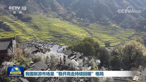 我国旅游市场呈 稳开高走持续回暖 格局